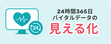 24時間365日ヘルスケアデータの見える化